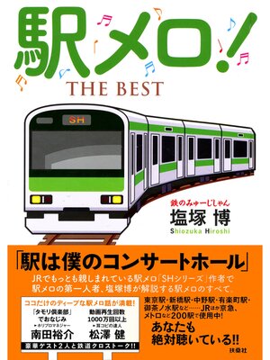 cover image of 駅メロ!